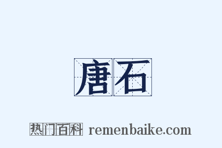 唐石是什么意思的图片